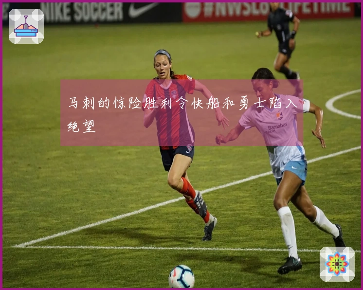 马刺的惊险胜利令快船和勇士陷入绝望