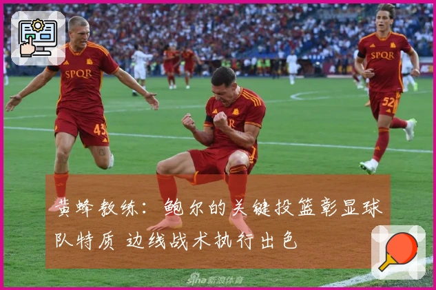 黄蜂教练：鲍尔的关键投篮彰显球队特质 边线战术执行出色