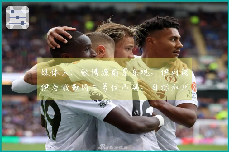 媒体人：张博源前景乐观，伊利诺伊与俄勒冈三号位已满，目标加州伯克利