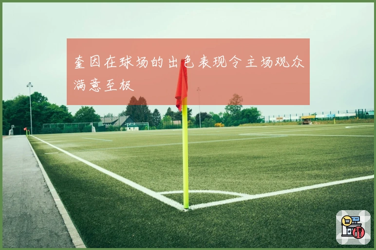 奎因在球场的出色表现令主场观众满意至极