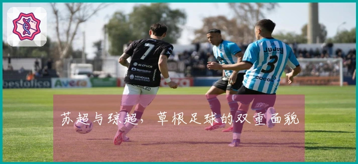 苏超与琼超，草根足球的双重面貌