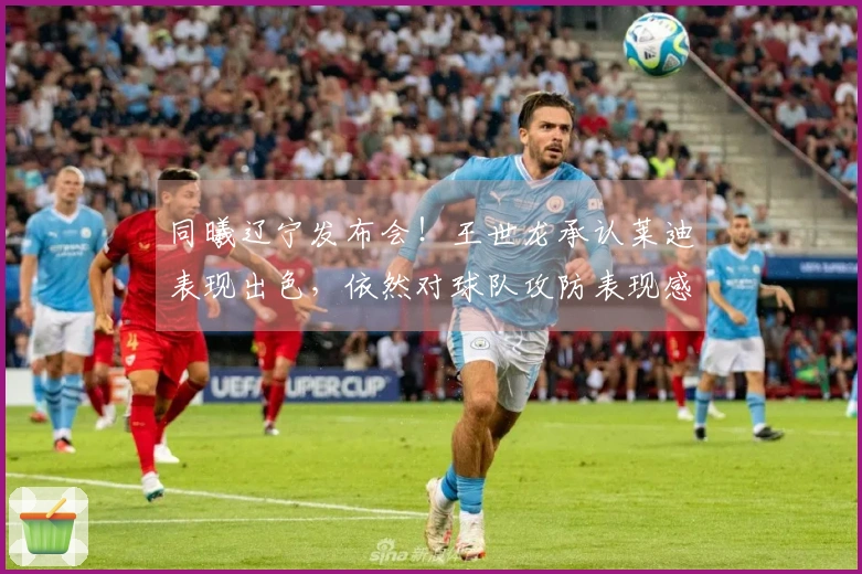 同曦辽宁发布会！王世龙承认莱迪表现出色，依然对球队攻防表现感到满意！