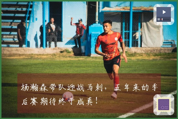 杨瀚森带队迎战马刺，五年来的季后赛期待终于成真！