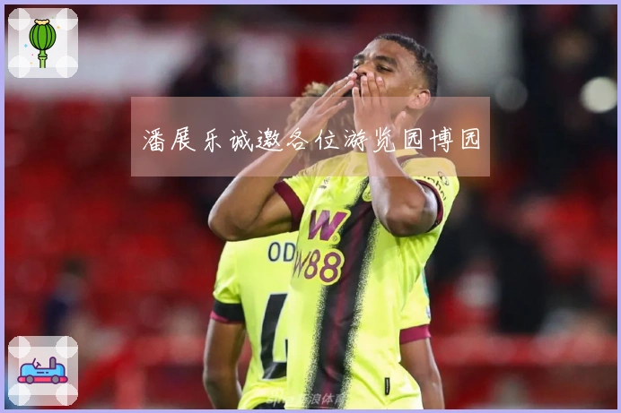 潘展乐诚邀各位游览园博园