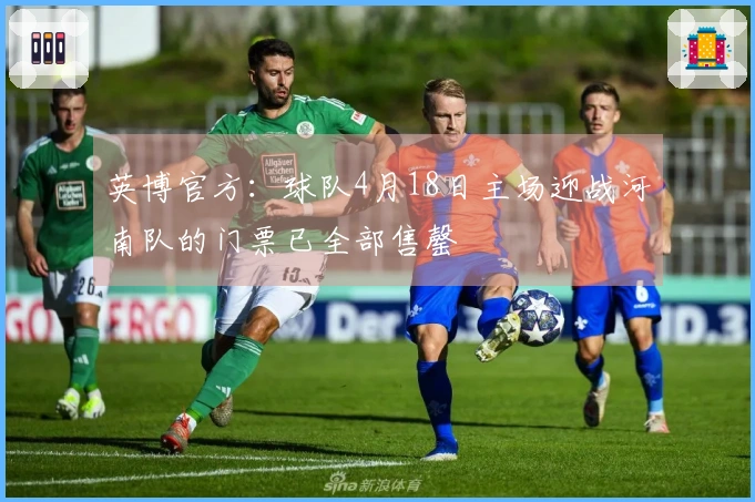 英博官方：球队4月18日主场迎战河南队的门票已全部售罄
