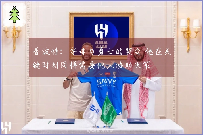 香波特：字母与勇士的契合 他在关键时刻同样需要他人协助决策