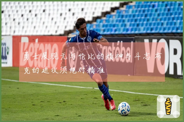 勇士展现无与伦比的精神与斗志 布克的进攻须绝对精准