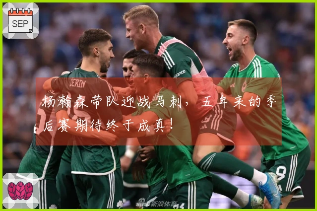 杨瀚森带队迎战马刺，五年来的季后赛期待终于成真！