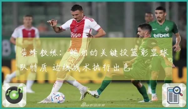 黄蜂教练：鲍尔的关键投篮彰显球队特质 边线战术执行出色