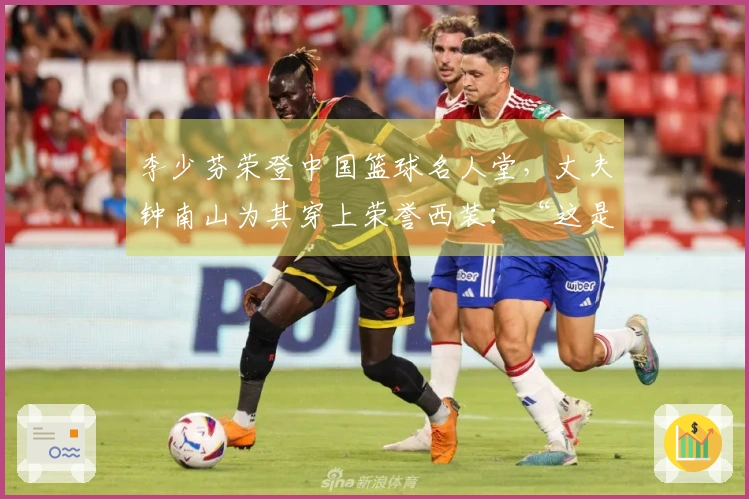 李少芬荣登中国篮球名人堂，丈夫钟南山为其穿上荣誉西装：“这是家族的骄傲”