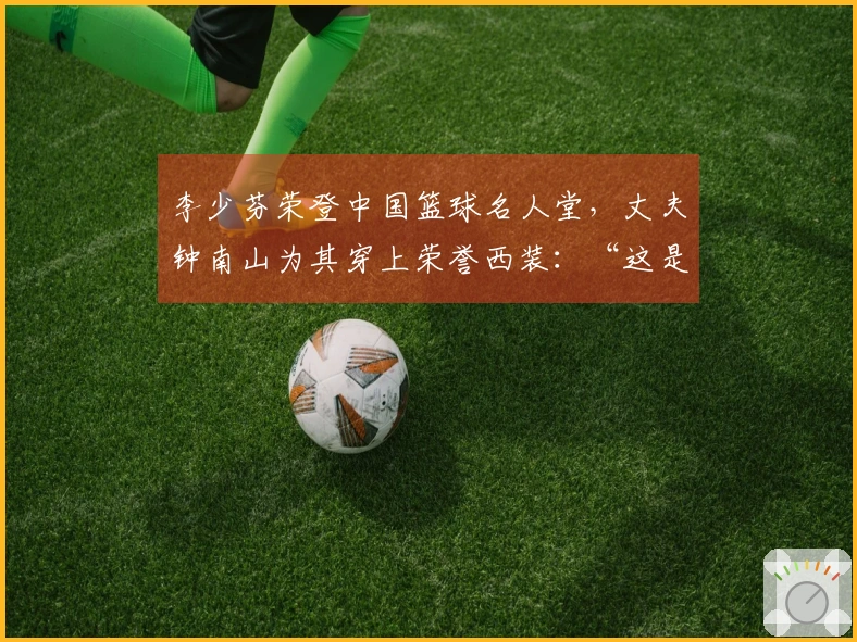 李少芬荣登中国篮球名人堂，丈夫钟南山为其穿上荣誉西装：“这是家族的骄傲”