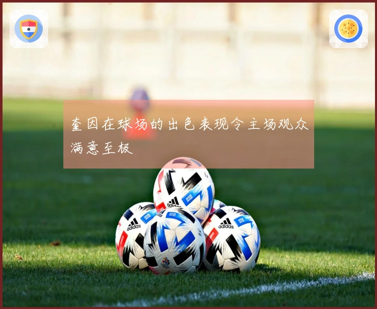 奎因在球场的出色表现令主场观众满意至极