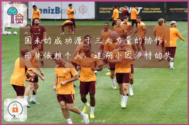 国米的成功源于三大力量的协作，而非依赖个人，追溯小因沙特的失意。