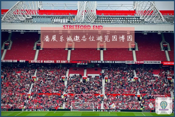 潘展乐诚邀各位游览园博园