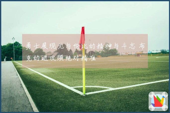 勇士展现无与伦比的精神与斗志 布克的进攻须绝对精准