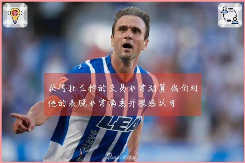 获得杜兰特的交易非常划算 我们对他的表现非常满意并深感认可