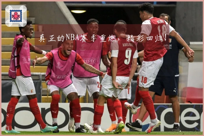 真正的NBA赛季重燃，精彩回归！