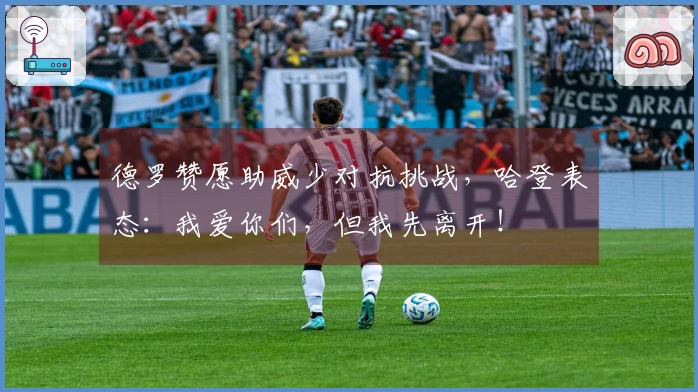 德罗赞愿助威少对抗挑战，哈登表态：我爱你们，但我先离开！